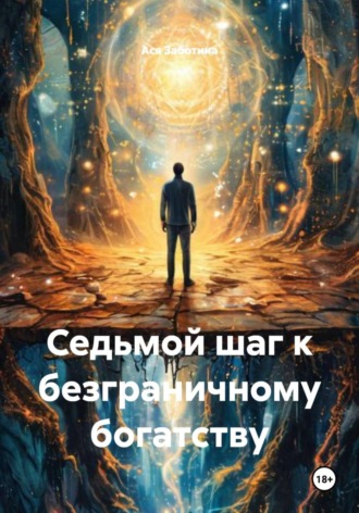 Ася Заботина. Седьмой шаг к безграничному богатству