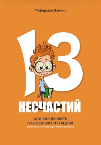 Даниил Феферман. 13 несчастий. Или как выжить в сложных ситуациях