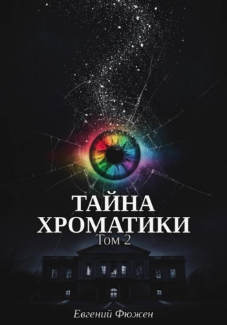 Евгений Фюжен. Тайна Хроматики. Том 2