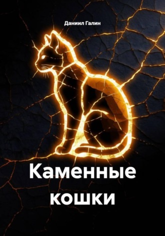 Даниил Галин. Каменные кошки