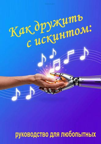 Дмитрий Усенков. Как дружить с искинтом: руководство для любопытных