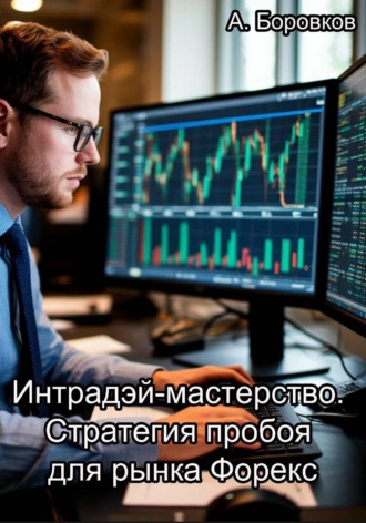 . Интрадэй-мастерство. Стратегия пробоя для рынка Форекс