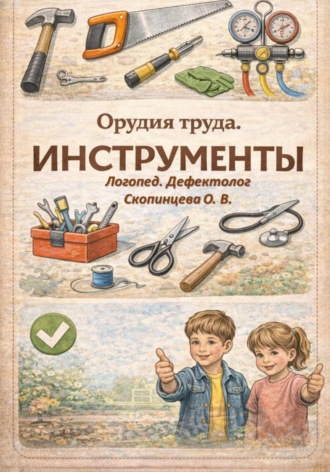 Ольга Скопинцева. Орудие труда. Инструменты