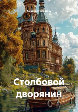 . Столбовой дворянин