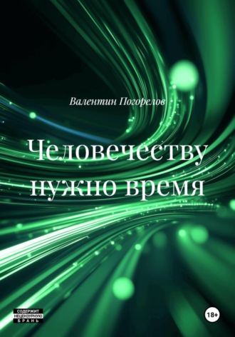 Валентин Погорелов. Человечеству нужно время