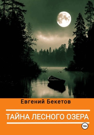 Бекетов Евгений. Тайна лесного озера