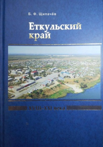 Борис Щипачёв. Еткульский край