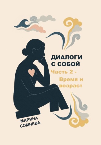 Ростинмир Шутилин. Диалоги с собой – Часть 2. Время и возраст