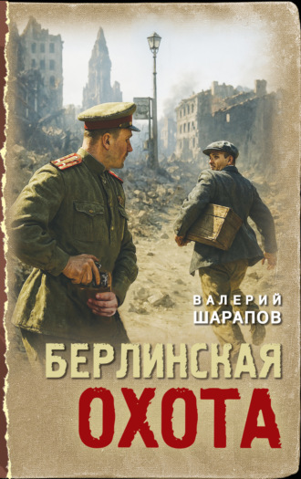 Валерий Шарапов. Берлинская охота