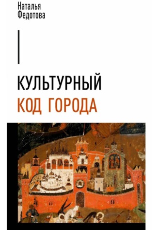Наталья Федотова. Культурный код города