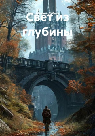 Михаил Дубяга. Свет из глубины