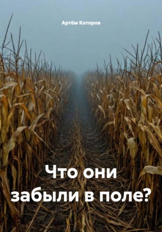 Артём Которов. Что они забыли в поле?