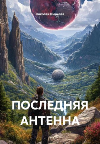 Николай Шевелёв. ПОСЛЕДНЯЯ АНТЕННА