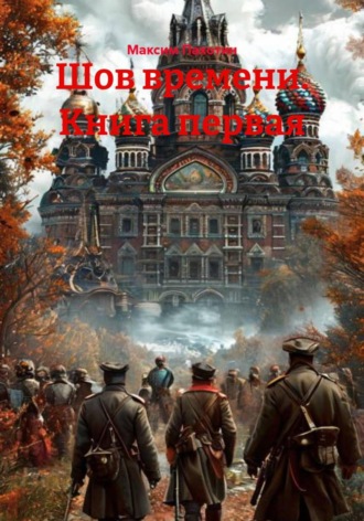 . Шов времени. Книга первая