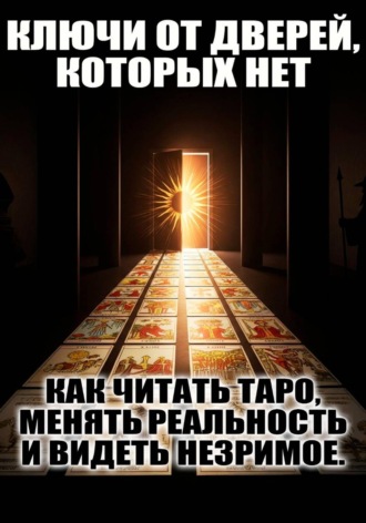 . Ключи от дверей, которых нет