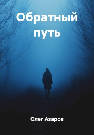 Олег Азаров. Обратный путь