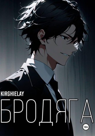 Kirghielay. Бродяга