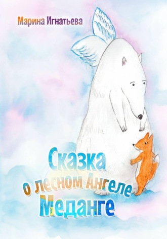 Марина Игнатьева. Сказка о лесном Ангеле Меданге