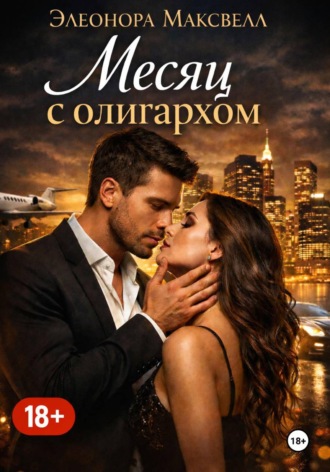 Элеонора Максвелл. Месяц с олигархом