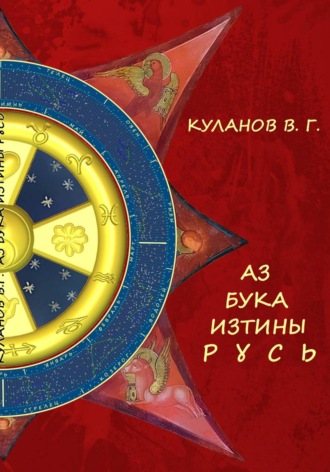 Куланов Вячеслав. АЗ БУКА ИЗТИНЫ РУСЬ