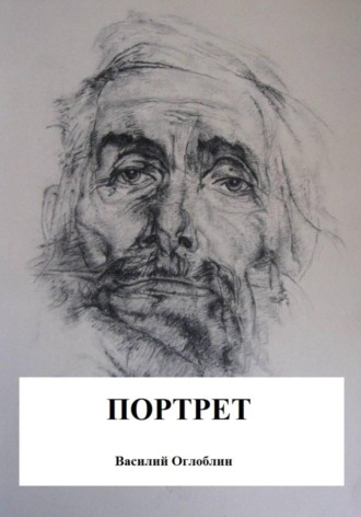Василий Дмитриевич Оглоблин. Портрет (повесть)
