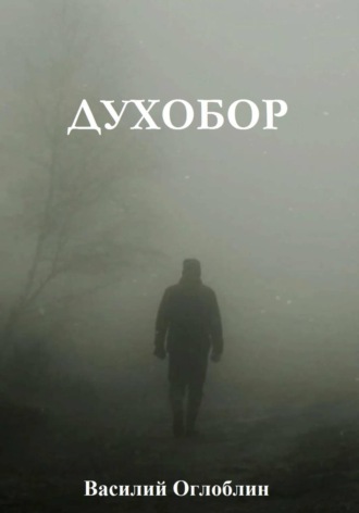 . Духобор (повесть)