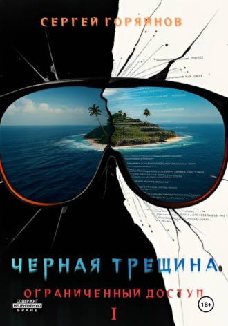 Сергей Горяйнов. Чёрная трещина. Ограниченный доступ