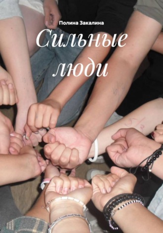 Полина Закалина. Сильные люди