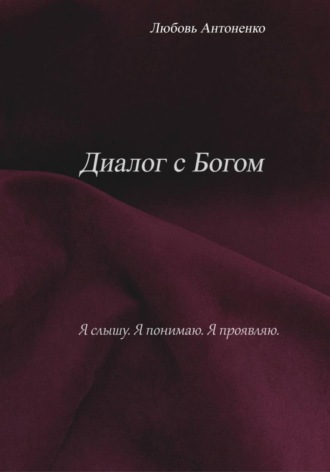 Любовь Александровна Антоненко. Диалог с Богом