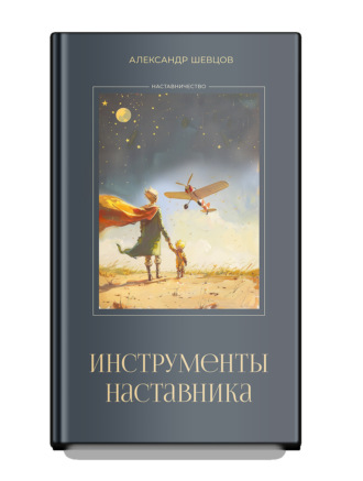. Инструменты наставника