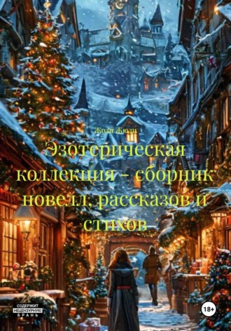 . Эзотерическая коллекция – сборник новелл, рассказов и стихов