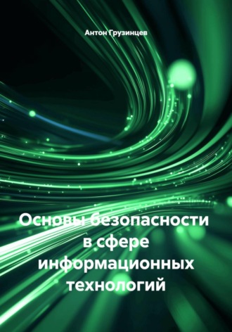 Антон Грузинцев. Основы безопасности  в сфере информационных технологий