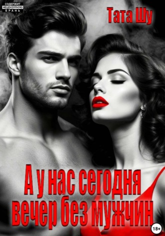 Тата Шу. А у нас сегодня вечер без мужчин