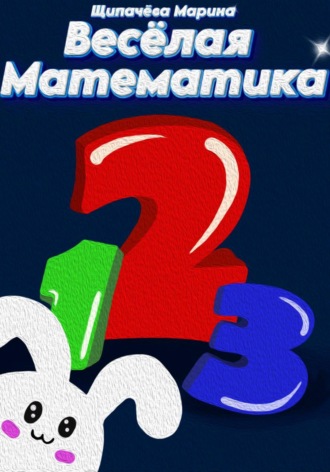 Марина Щипачёва. Весёлая математика