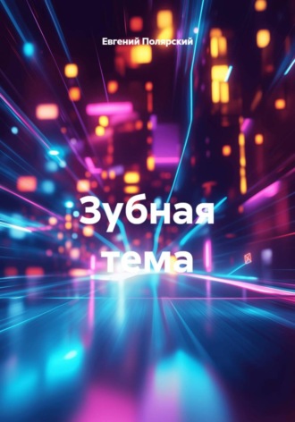 Евгений Полярский. Зубная тема
