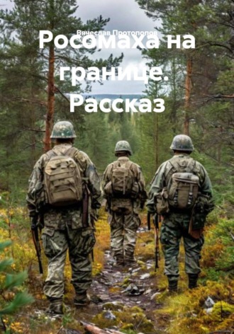 Вячеслав Протопопов. Росомаха на границе. Рассказ