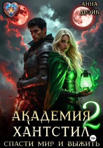 Анна Дрэйк. Академия Хантстил. Спасти мир и выжить Том 2