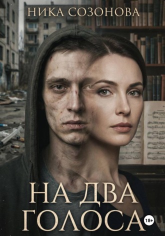 Ника Созонова. На два голоса