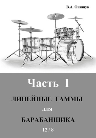 Виктор Онищук. Линейные гаммы для барабанщика  -  ИДЕЯ  -  12 / 8