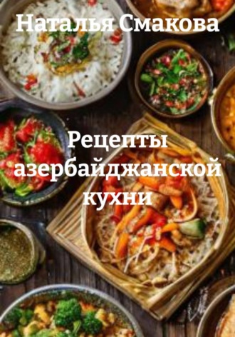 . Рецепты азербайджанской кухни
