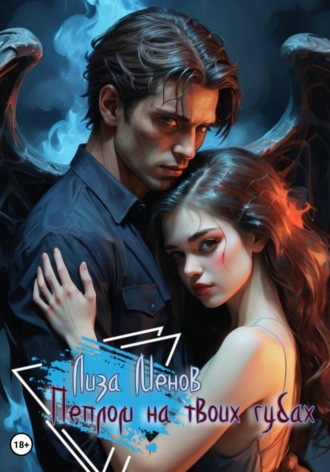Лиза Менов. Пеплом на твоих губах