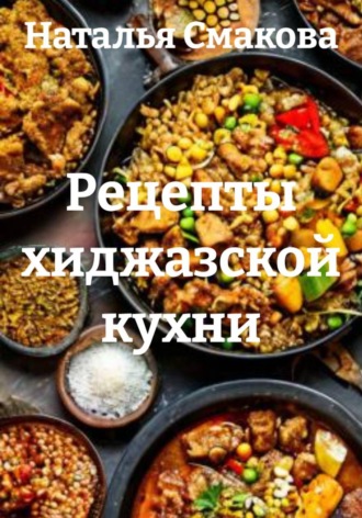 Наталья Смакова. Рецепты хиджазской кухни