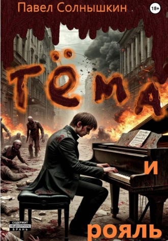 Павел Солнышкин. Тёма и рояль
