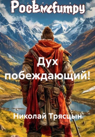 . Дух побеждающий!