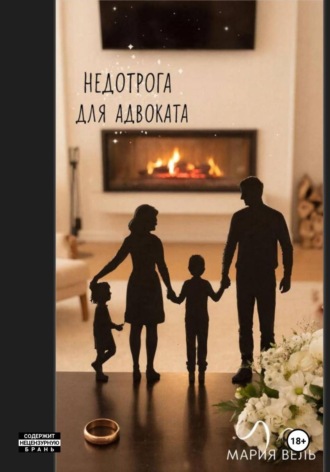 . Недотрога для адвоката Внимание, контент 18+!