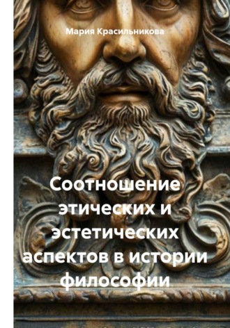 Мария Красильникова. Соотношение этических и эстетических аспектов в истории философии