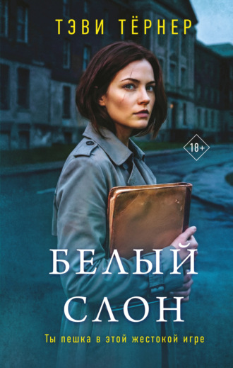 Тэви Тернер. Белый слон