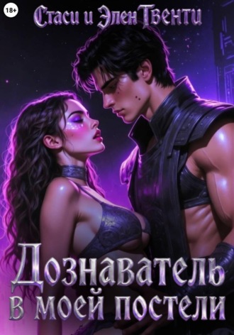 . Дознаватель в моей постели
