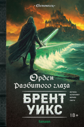 Брент Уикс. Орден Разбитого глаза