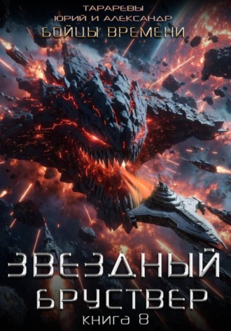 Юрий Тарарев. Звездный бруствер. Книга 8. Бойцы времени.